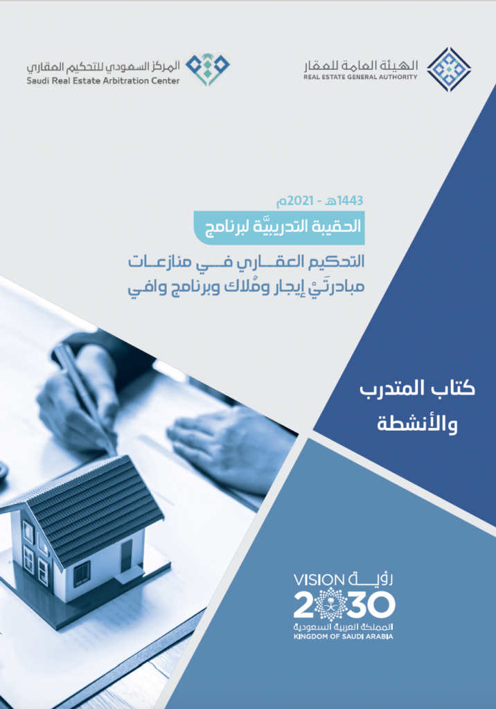 Saudi-Arbitration-System-and-Procedural-Regulations-of-the-Real-Estate-Arbitration-Center